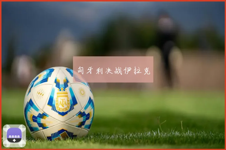 匈牙利决战伊拉克