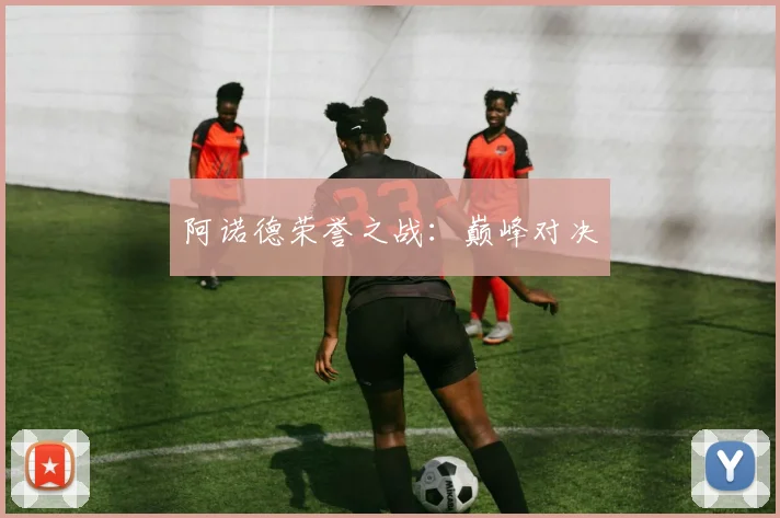 阿诺德荣誉之战：巅峰对决