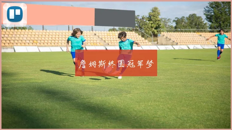 詹姆斯终圆冠军梦