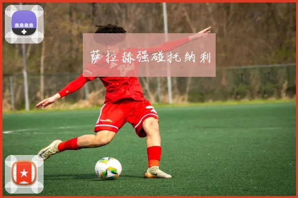 萨拉赫强碰托纳利