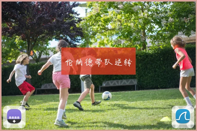 伦纳德带队逆转