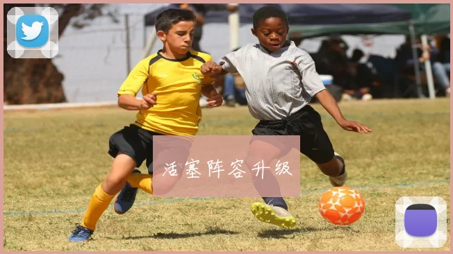 活塞阵容升级