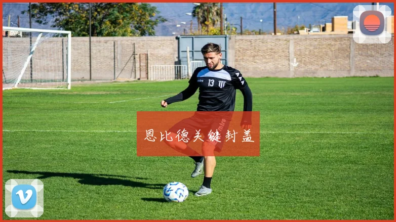 恩比德关键封盖