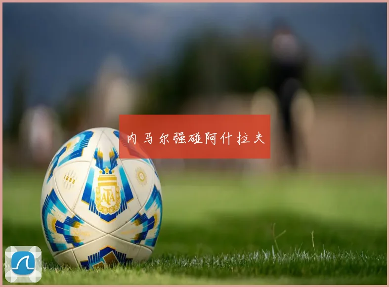 内马尔强碰阿什拉夫