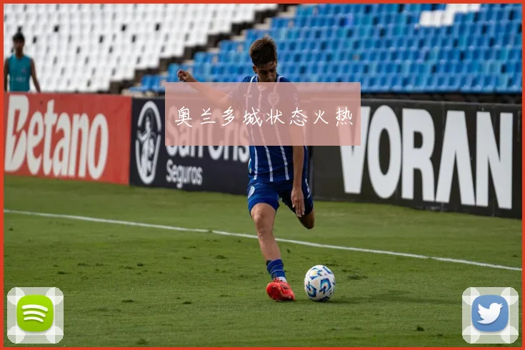 奥兰多城状态火热