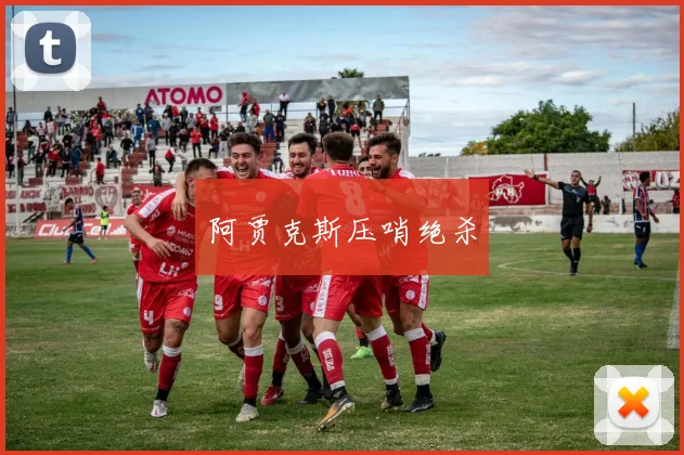 阿贾克斯压哨绝杀