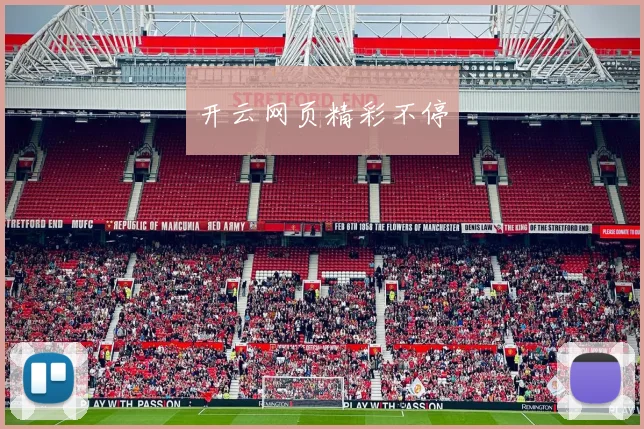 开云网页精彩不停