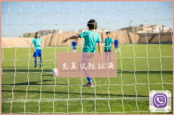 克莱攻防拉满