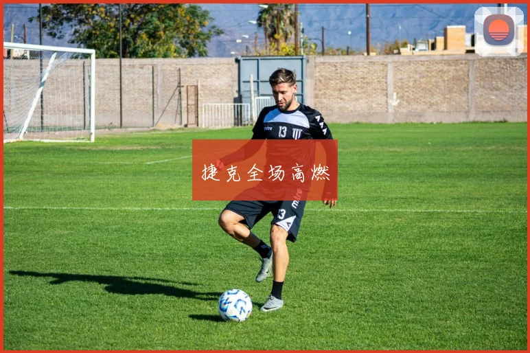捷克全场高燃