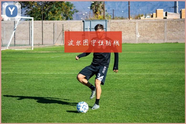波尔图守住防线