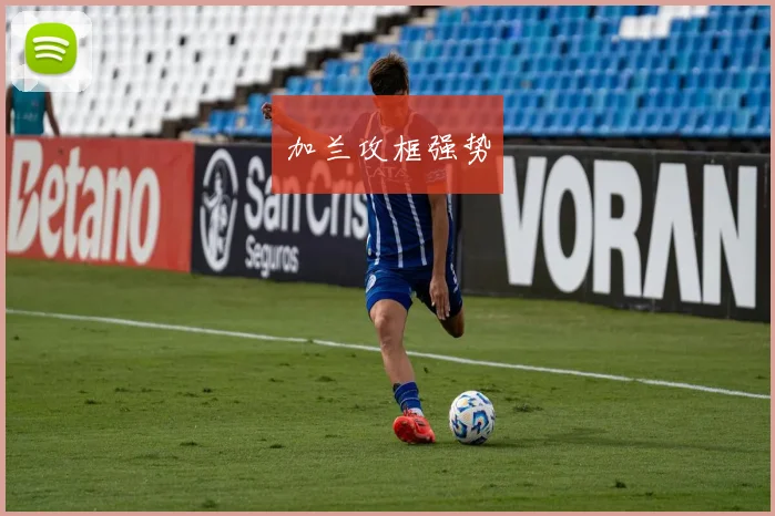 加兰攻框强势