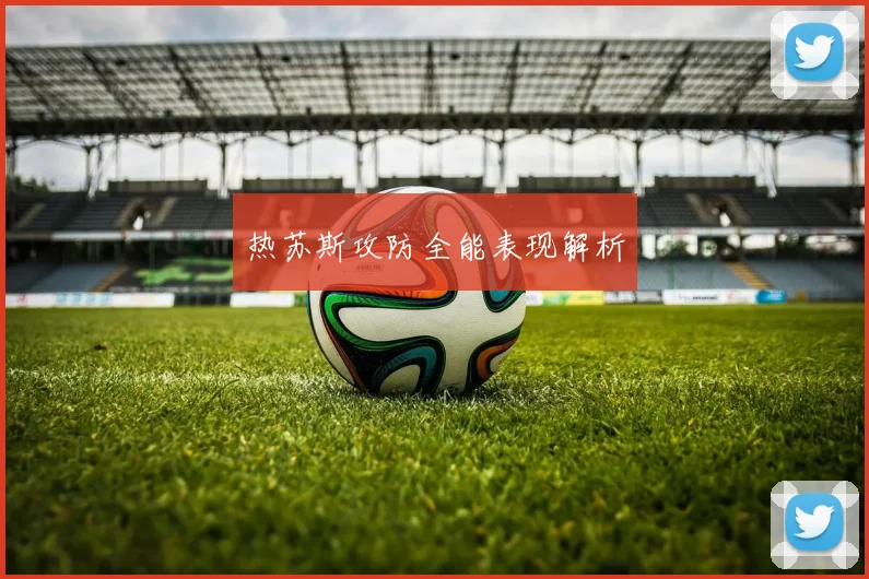 热苏斯攻防全能表现解析