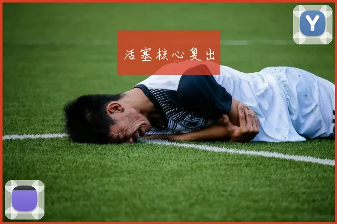 活塞核心复出