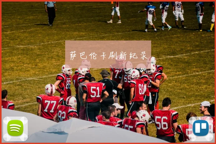 萨巴伦卡刷新纪录