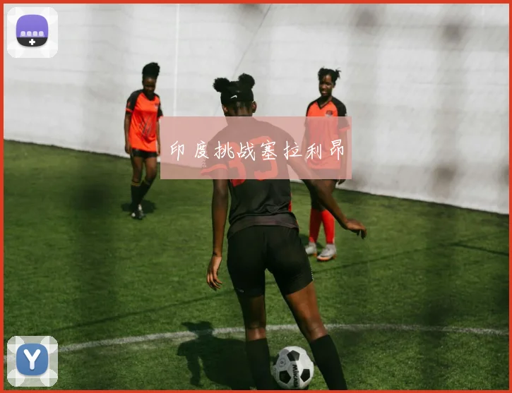 印度挑战塞拉利昂
