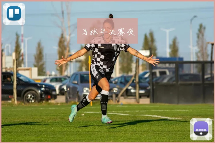 马林半决赛夜