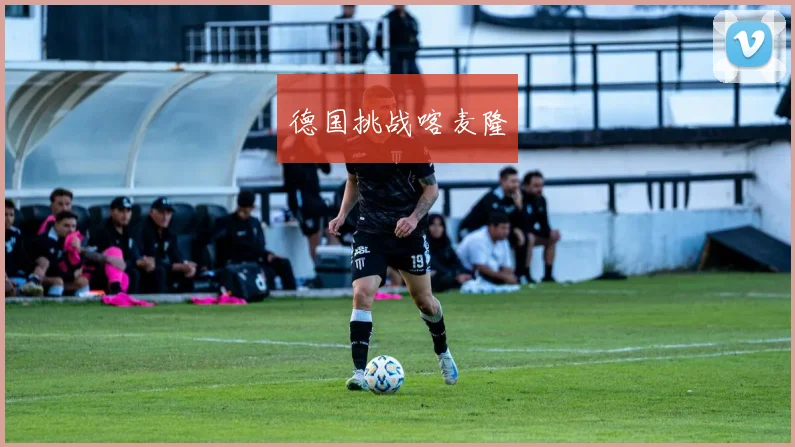 德国挑战喀麦隆