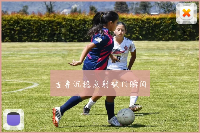 吉鲁沉稳点射破门瞬间