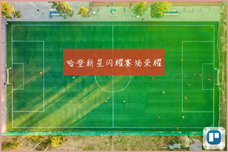 哈登新星闪耀赛场荣耀