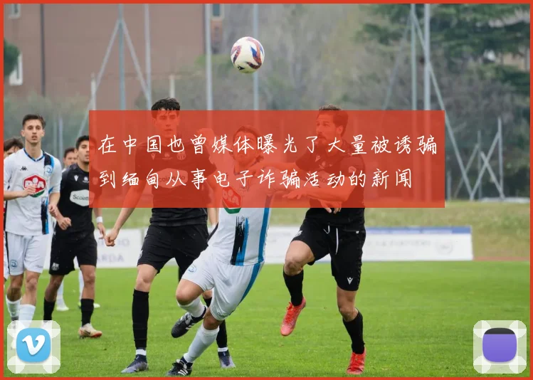 在中国也曾媒体曝光了大量被诱骗到缅甸从事电子诈骗活动的新闻