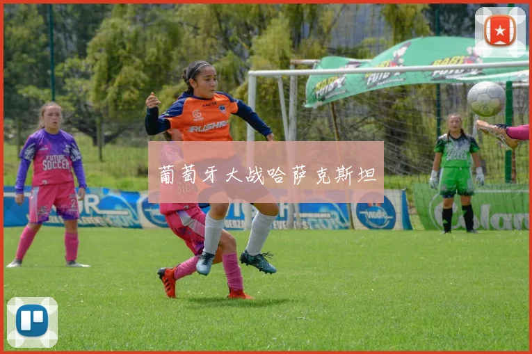 葡萄牙大战哈萨克斯坦