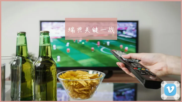 瑞典关键一战