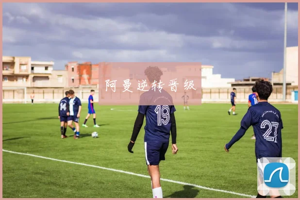 阿曼逆转晋级
