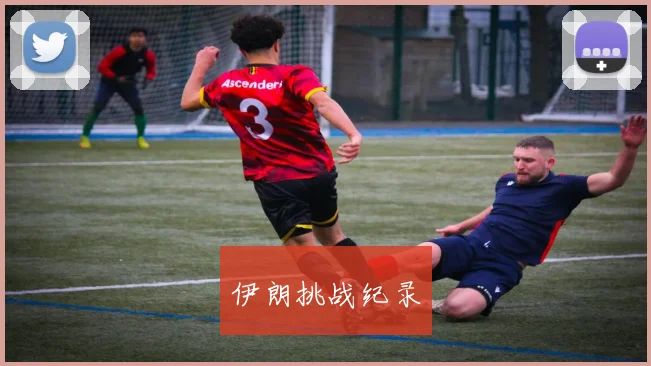 伊朗挑战纪录