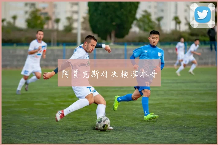 阿贾克斯对决横滨水手