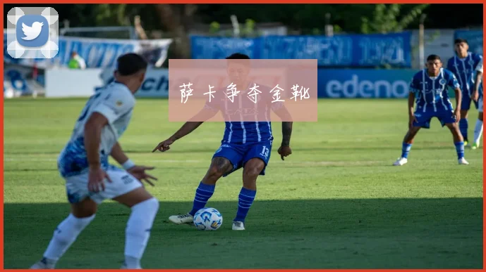 萨卡争夺金靴