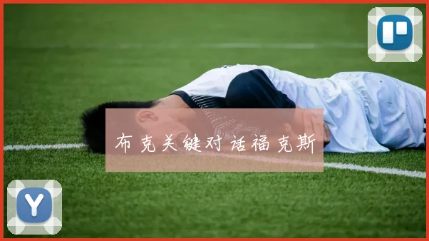 布克关键对话福克斯