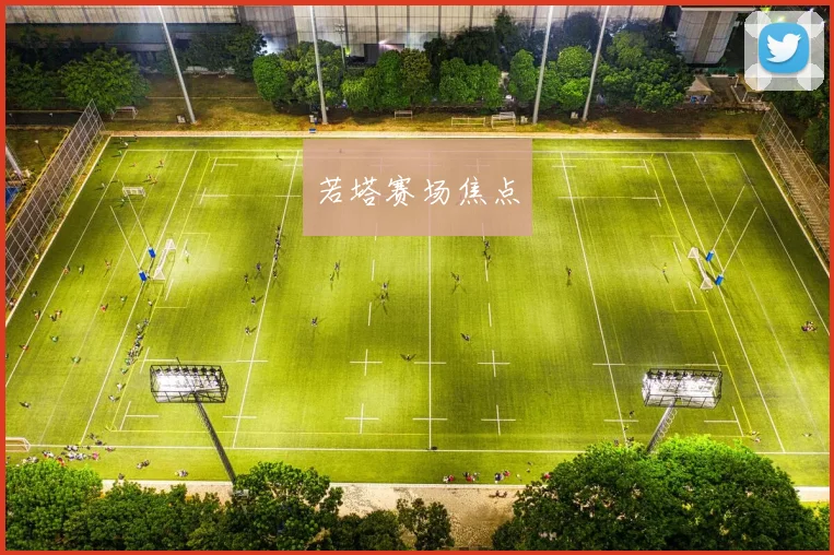 若塔赛场焦点