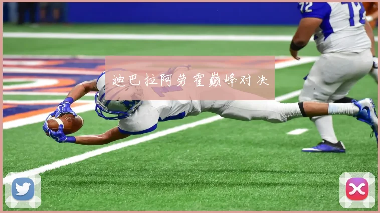 迪巴拉阿劳霍巅峰对决