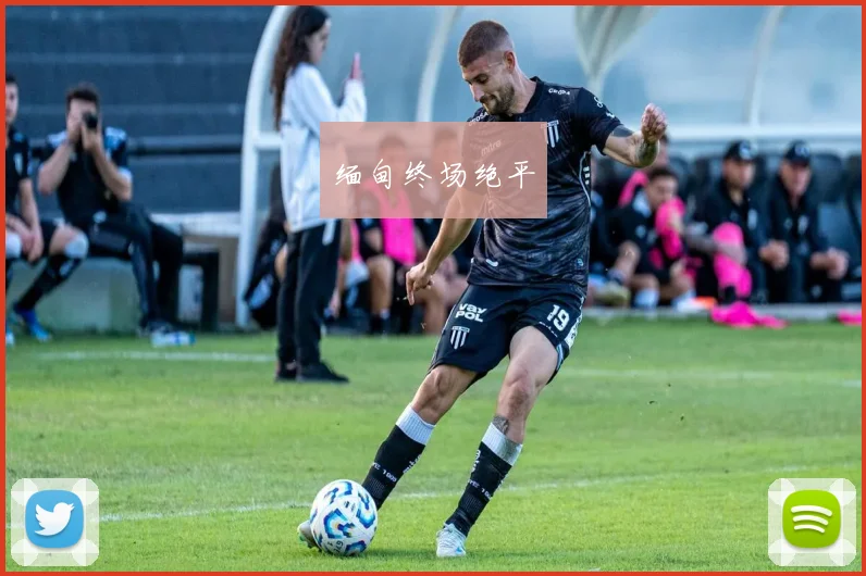 缅甸终场绝平