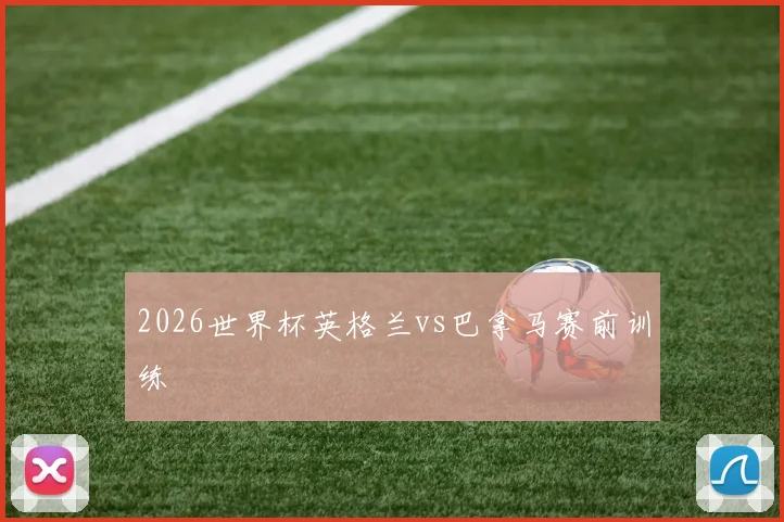 2026世界杯英格兰vs巴拿马赛前训练