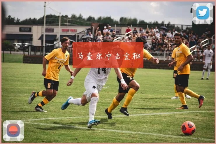 马奎尔冲击金靴