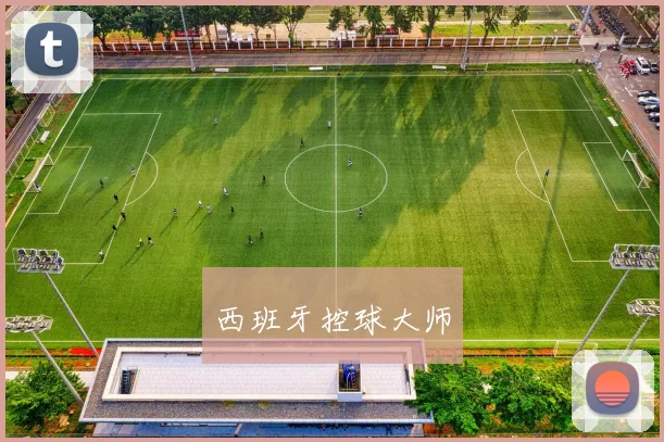 西班牙控球大师