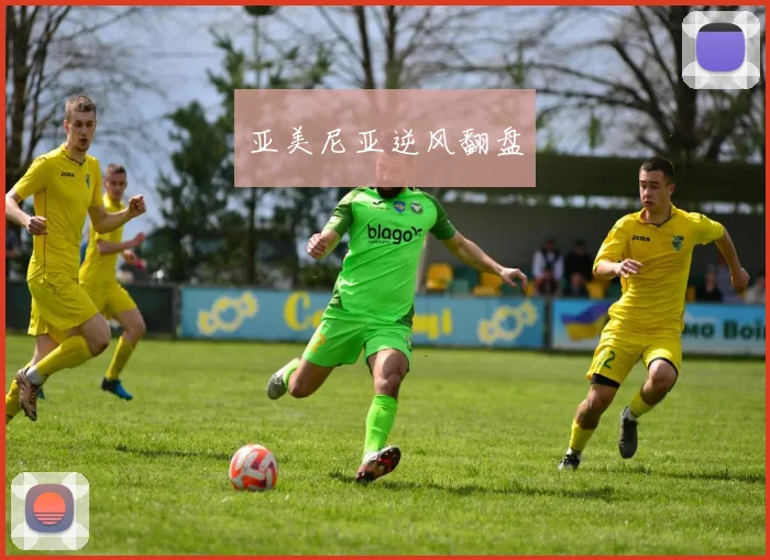 亚美尼亚逆风翻盘