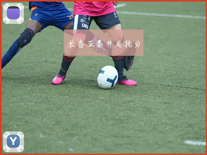 长春亚泰开局抢分