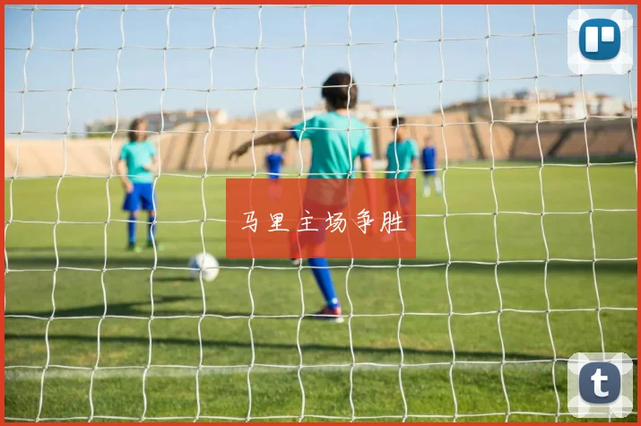 马里主场争胜
