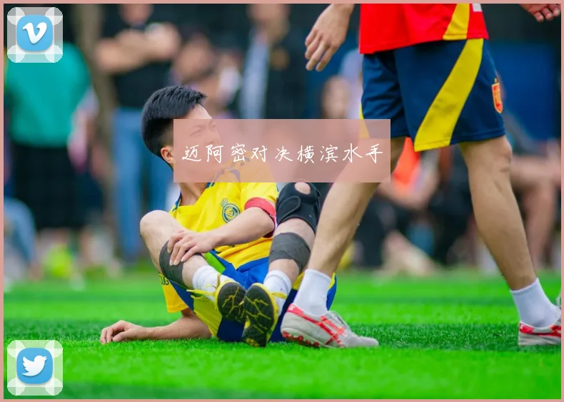 迈阿密对决横滨水手