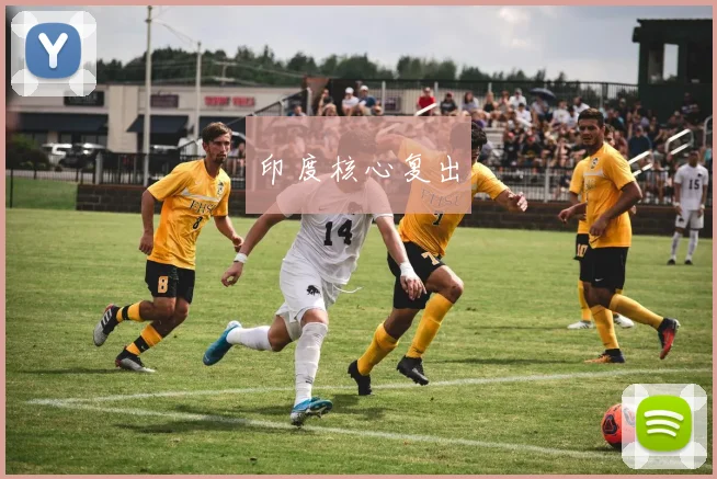印度核心复出
