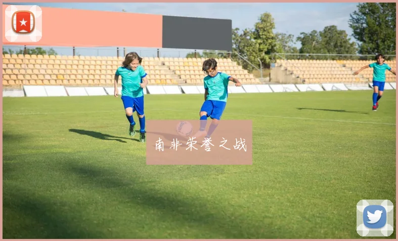 南非荣誉之战