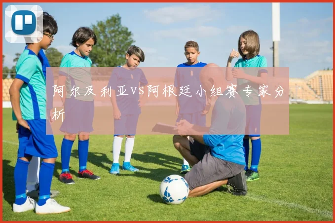 阿尔及利亚vs阿根廷小组赛专家分析