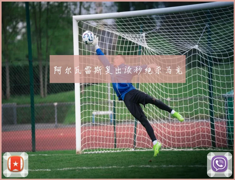 阿尔瓦雷斯复出读秒绝杀马竞