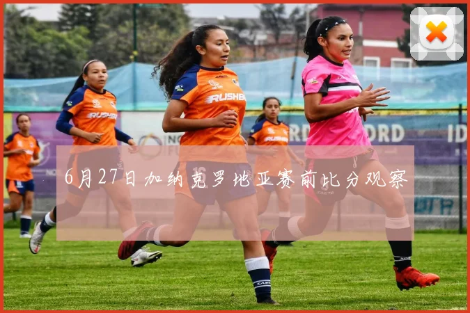 6月27日加纳克罗地亚赛前比分观察
