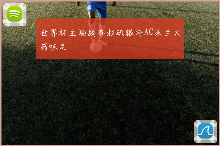 世界杯主场战洛杉矶银河AC米兰火药味足