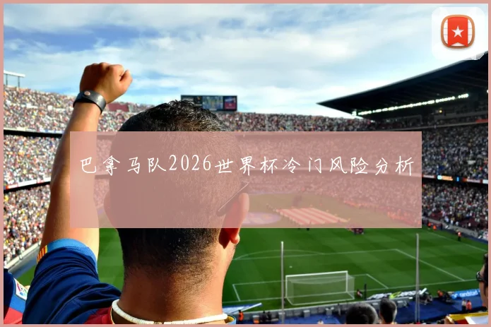 巴拿马队2026世界杯冷门风险分析