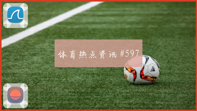 谢鹏飞新援首球波尔图复仇成功绝杀瞬间