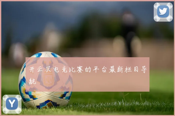 开云买电竞比赛的平台最新栏目导航